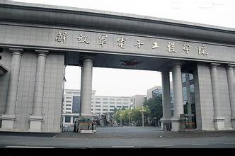 中国人名解放军电子工程学院